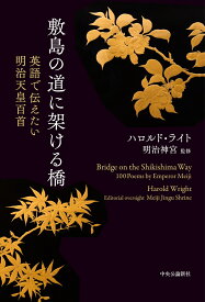 敷島の道に架ける橋 英語で伝えたい明治天皇百首 （単行本） [ ハロルド・ライト ]