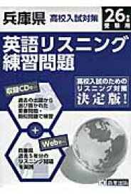 兵庫県高校入試対策英語リスニング練習問題（26年春受験用）