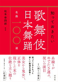 知っておきたい 歌舞伎 日本舞踊名曲一〇〇選 [ 松本幸四郎 ]