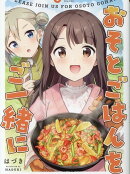 おそとごはんをご一緒に(1)