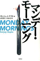 マンデー・モーニング