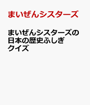 まいぜんシスターズの日本の歴史ふしぎクイズ