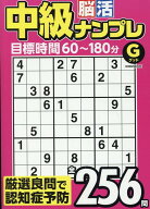 中級脳活ナンプレグッド （EIWA　MOOK　英和のパズル）