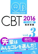 クエスチョン・バンクCBT（2016　3）
