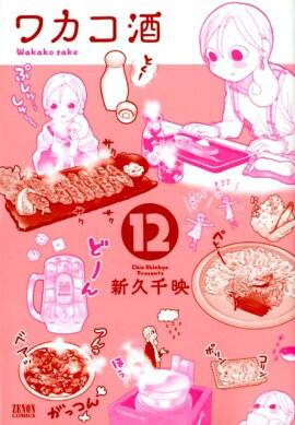 ワカコ酒　12