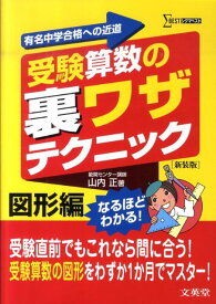 受験算数の裏ワザテクニック図形編 （シグマベスト） [ 山内正 ]