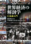 世界経済の解剖学