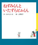 ねずみくんといたずらビムくん