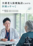 介護老人保健施設における医療のすべて
