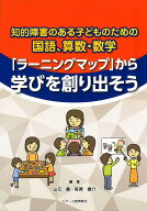 「ラーニングマップ」から学びを創り出そう 知的障害のある子どものための国語、算数・数学 [ 山元薫　笹…