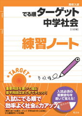中学社会〈三訂版〉練習ノート