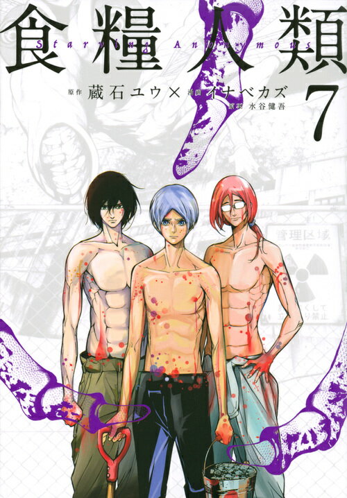 楽天ブックス: 食糧人類ーStarving Anonymous-（7） - イナベ カズ  