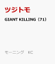 【予約】GIANT　KILLING（71）