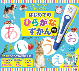 タッチペンでまなべる！はじめてのひらがなずかん 英語つき [ 小学館はじめてずかんチーム ]