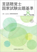 言語聴覚士国家試験出題基準 令和8年4月版