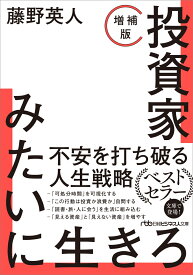 投資家みたいに生きろ［増補版］ （日経ビジネス人文庫） [ 藤野英人 ]