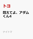 悶えてよ、アダムくん4