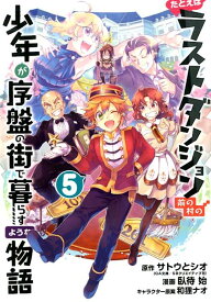 たとえばラストダンジョン前の村の少年が序盤の街で暮らすような物語（5） （ガンガンコミックス　ONLINE） [ サトウとシオ ]