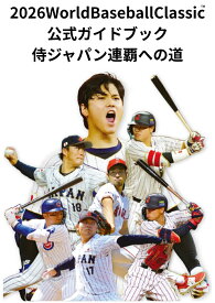 2026 World Baseball Classic™日本公式ガイドブック 侍ジャパン連覇への道 （コスミックムック）