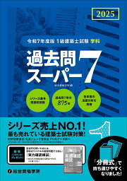 楽天ブックス: 令和7年度版 2級建築士試験学科過去問スーパー7 - 総合 