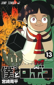 僕とロボコ 13 （ジャンプコミックス） [ 宮崎 周平 ]