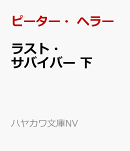ラスト・サバイバー 下