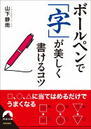 ボールペンで「字」が美しく書けるコツ