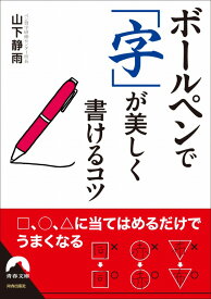 ボールペンで「字」が美しく書けるコツ （青春文庫） [ 山下静雨 ]