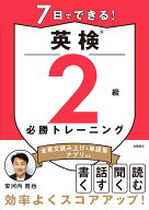 7日でできる！　英検®2級 必勝トレーニング [ 安河内 哲也 ]