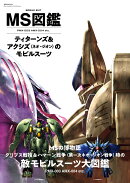 MS図鑑　ティターンズ＆アクシズ（ネオ・ジオン）のモビルスーツ