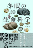 冬眠の生命科学