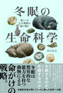 冬眠の生命科学 [ 山口 良文 ]