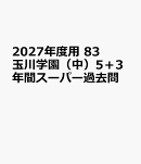 2027年度用　83　玉川学園（中）5＋3年間スーパー過去問
