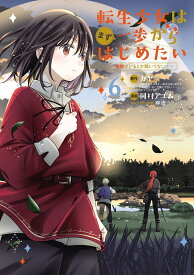 転生少女はまず一歩からはじめたい～魔物がいるとか聞いてない！～（6） （マッグガーデンコミックスBeat'sシリーズ） [ 岡村アユム ]