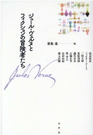 ジュール・ヴェルヌとフィクションの冒険者たち [ 新島進 ]