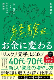 経験がお金に変わる AI時代のコンテンツビジネスの教科書 [ 長倉 顕太 ]