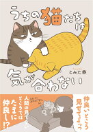 うちの猫たちは気が合わない （はちみつコミックエッセイ） [ とみた黍 ]