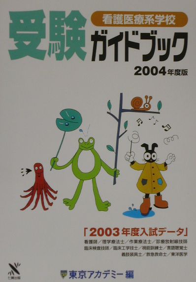 楽天ブックス: 看護医療系学校受験ガイドブック（2004年度版） - 東京