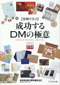 事例で学ぶ成功するDMの極意 全日本DM大賞年鑑2022 [ 宣伝会議 ]