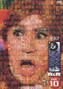 水10! ワンナイR&R Vol.10