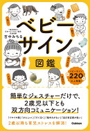 ベビーサイン図鑑