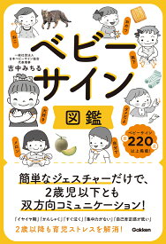 ベビーサイン図鑑 簡単なジェスチャーだけで、2歳児以下とも双方向コミュニケーション！ [ 吉中みちる ]