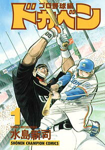 ドカベン　プロ野球編（1）