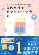 見てわかる、迷わず決まる配色アイデア 3色だけでセンスのいい色PART2 （見てわかる迷わず決まる） [ ing…