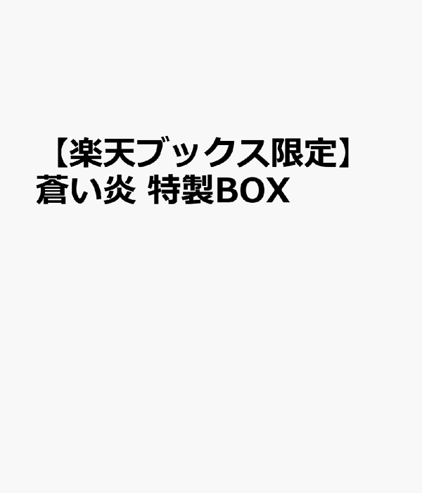 楽天ブックス: 蒼い炎 愛蔵版特製BOX （楽天ブックス限定） - 羽生結弦