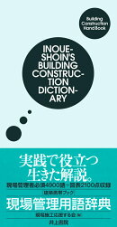 建築携帯ブック　現場管理用語辞典
