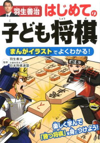 羽生善治はじめての子ども将棋　まんがイラストでよくわかる！