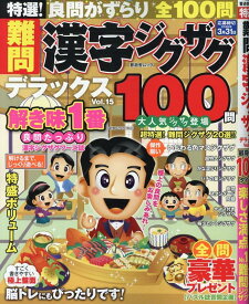 特選！難問漢字ジグザグデラックス（Vol．15） （晋遊舎ムック）