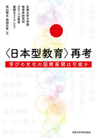 〈日本型教育〉再考 学びの文化の国際展開は可能か [ 京都大学大学院教育学研究科グローバル教育展開オフィス ]