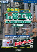令和8年度 分野別問題解説集 1級管工事施工管理技術検定試験 第一次検定